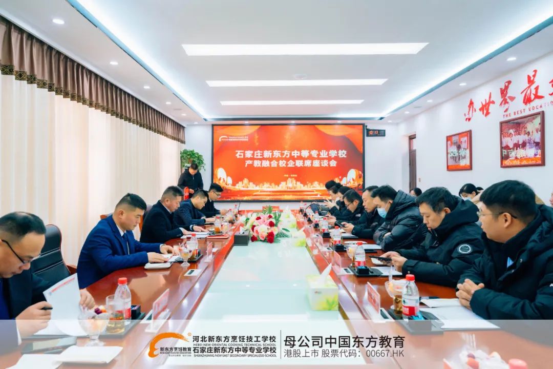 產(chǎn)教融合、產(chǎn)教融合再進(jìn)一步！河北新東方校企聯(lián)席座談會(huì )圓滿(mǎn)結束！